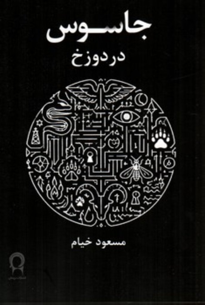 تصویر  جاسوس در دوزخ (رقعی-شمیز)